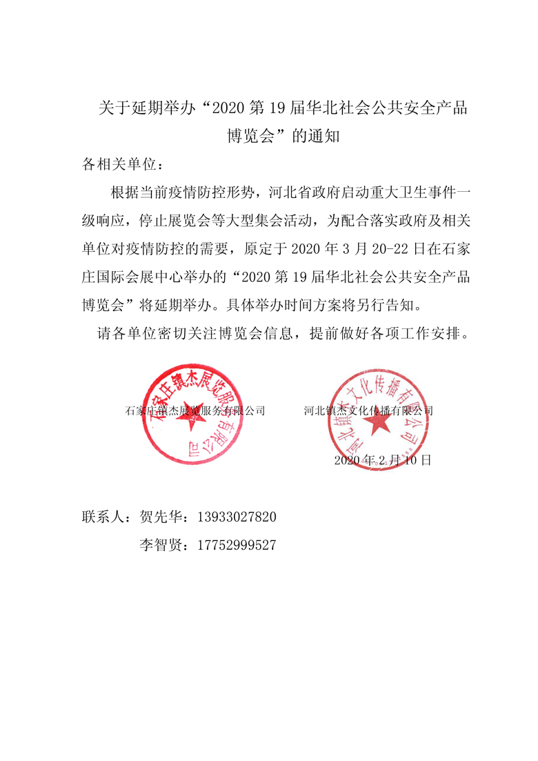 重要通知：关于延期举办“2020第19届华北社会公共安全产品博览会”的通知