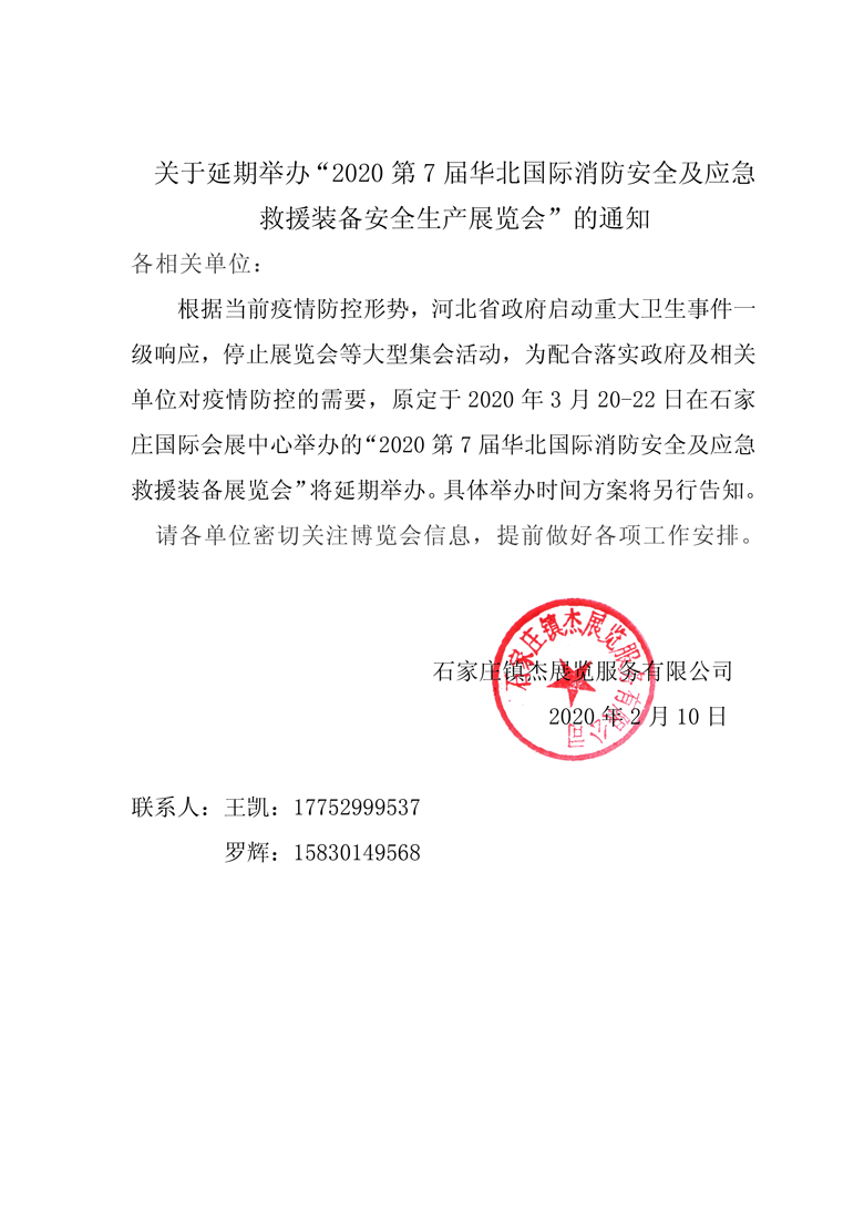 重要通知：关于延期举办“2020第7届华北国际消防安全及应急救援装备安全生产展览会”的通知