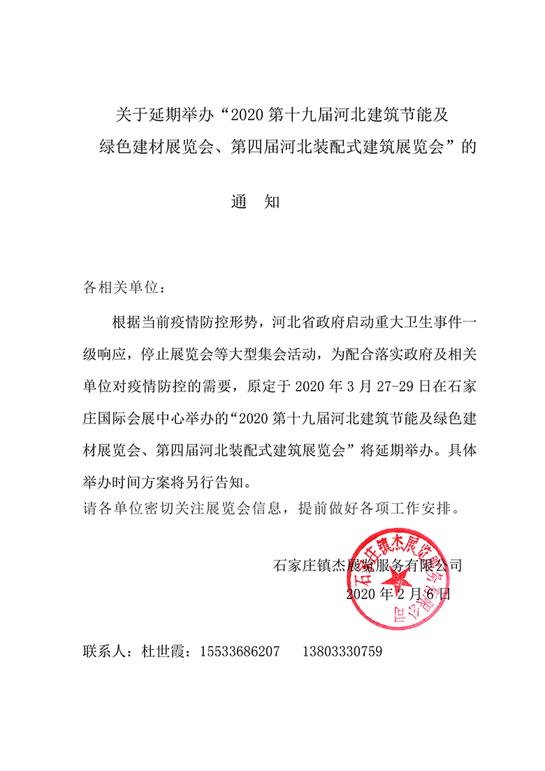 关于延期举办“2020第十九届河北建筑节能及绿色建材展览会、第四届河北装配式建筑展览会”的通知