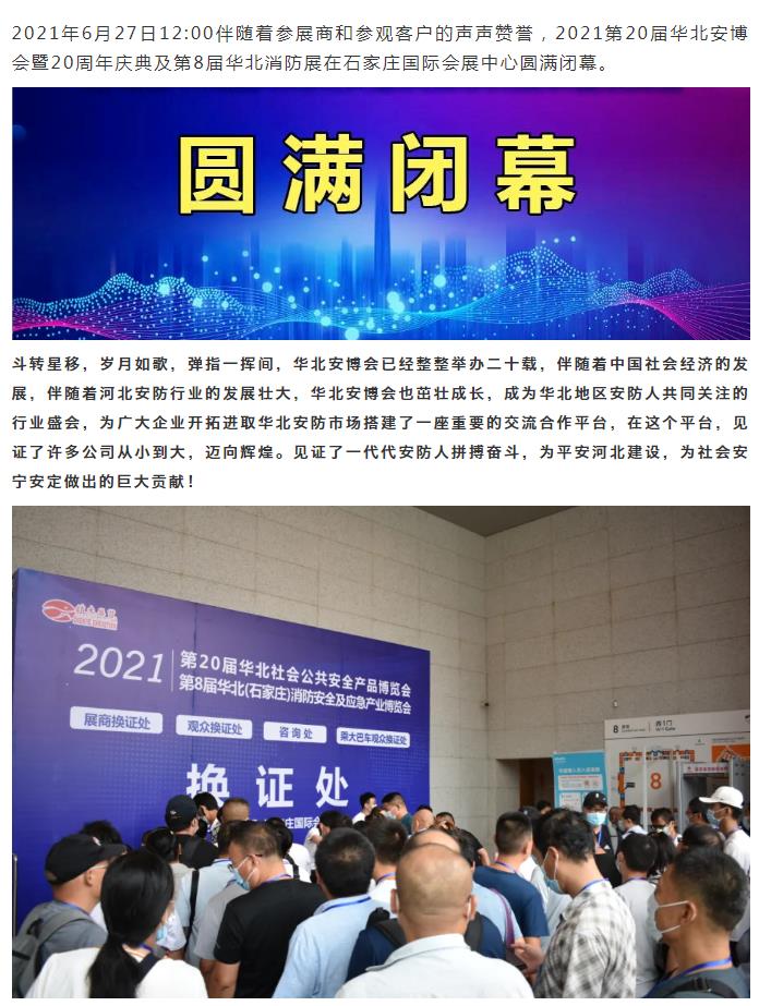 镇杰·2021华北安防消防展圆满闭幕，2022石家庄再相聚！