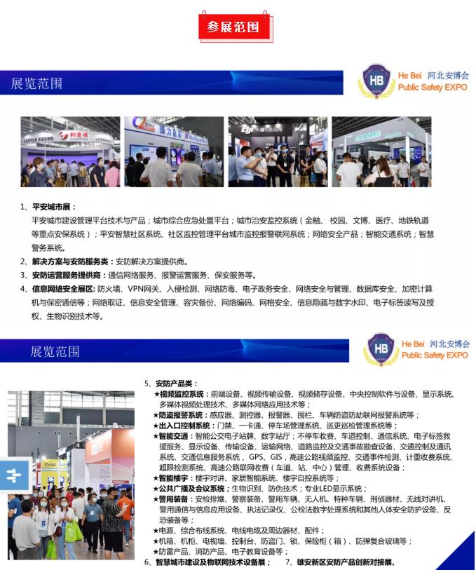 2022第21届华北社会公共安全产品博览会招商正式启动