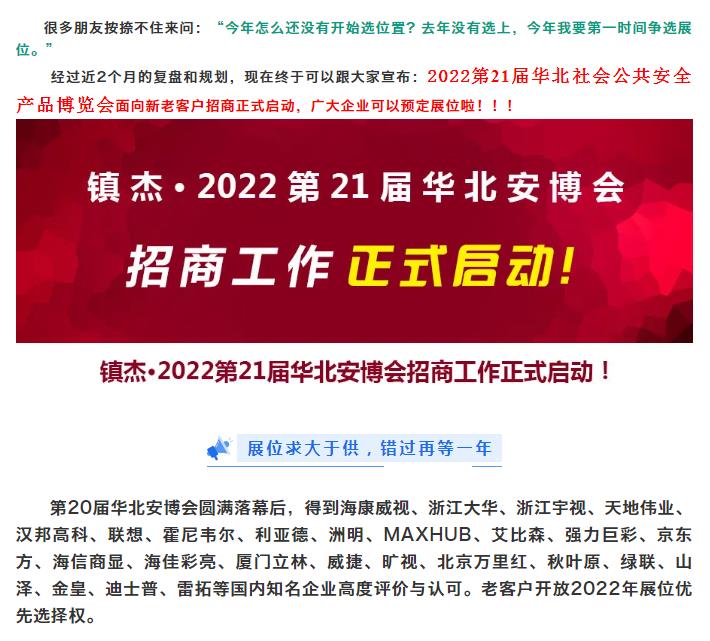 2022第21届华北社会公共安全产品博览会招商正式启动