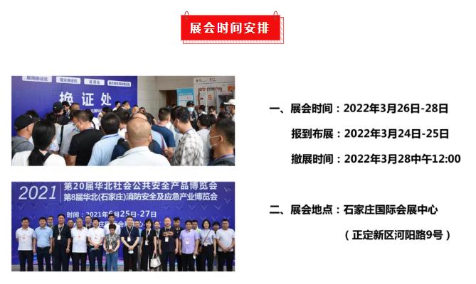 2022第21届华北社会公共安全产品博览会招商正式启动