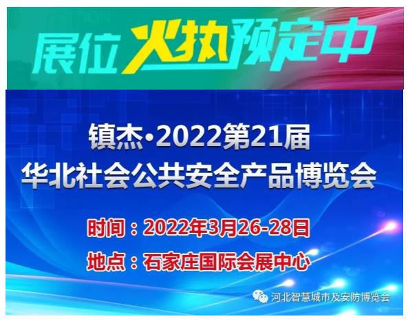 2022第21届华北社会公共安全产品博览会招商正式启动