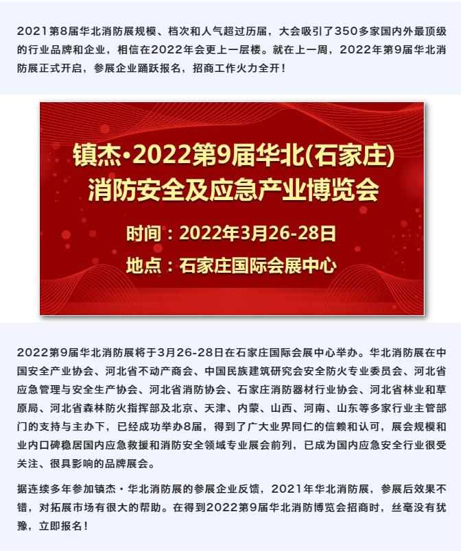 火力全开|2022第9届华北消防展展位预定进行中