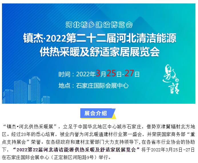 2022第22届河北清洁能源供热采暖及舒适家居展招商启动啦！