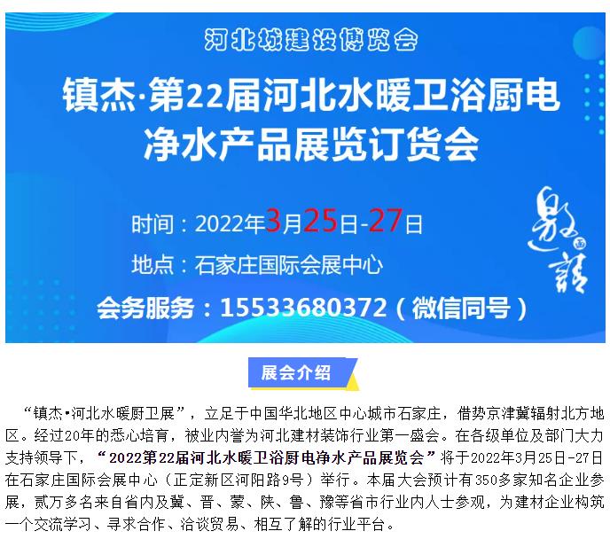 镇杰·2022第22届河北水暖卫浴厨电净水产品展览订货会开始招商啦！