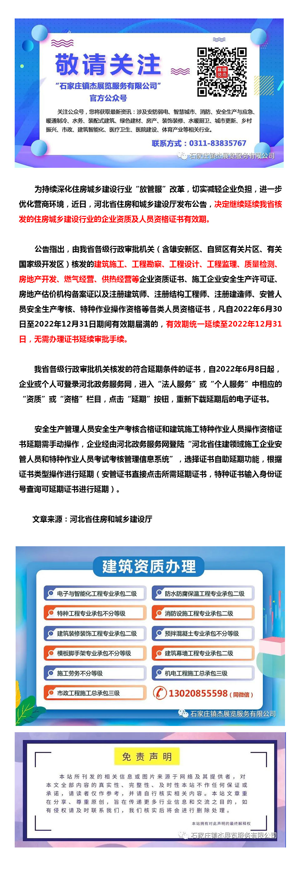 河北：关于继续延续住房城乡建设行业企业资质及人员资格证书有效期的公告