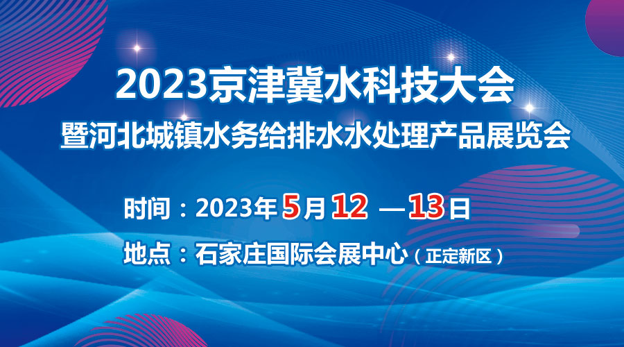 2023京津冀水科技大会5月在石启幕，邀您共享水科技盛宴！