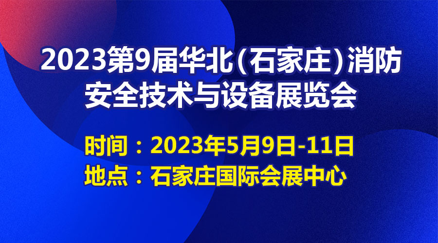 青鸟消防亮相华北（石家庄）消防展----为美好生活保驾护航！