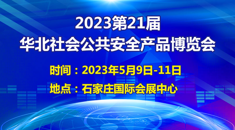 定了! 2023第21届华北社会公共安全产品博览会将于5月9日开幕