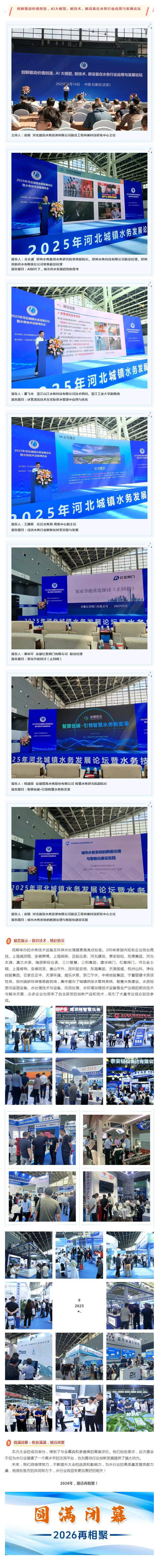 2025年河北城镇水务发展论坛暨水务技术环保水处理展圆满闭幕！